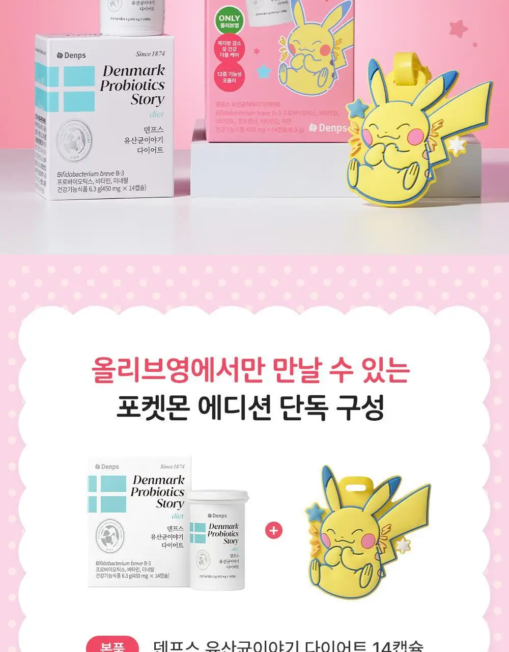 [포켓몬 에디션] 덴프스 유산균이야기 다이어트 14캡슐 기획 (+피카츄 러기지택) (14일분) (OY단독) 상세페이지 3